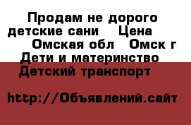 Продам не дорого детские сани! › Цена ­ 2 500 - Омская обл., Омск г. Дети и материнство » Детский транспорт   